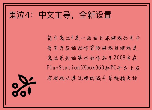 鬼泣4：中文主导，全新设置
