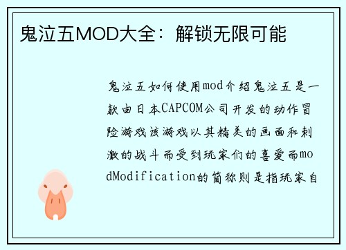 鬼泣五MOD大全：解锁无限可能