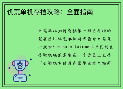 饥荒单机存档攻略：全面指南